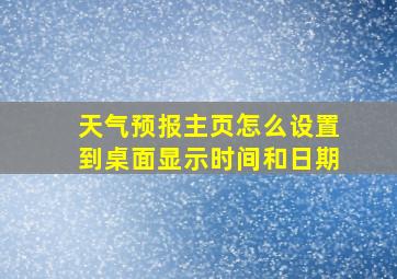 天气预报主页怎么设置到桌面显示时间和日期