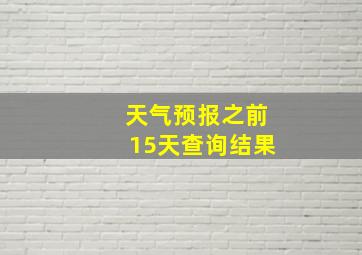 天气预报之前15天查询结果