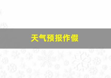 天气预报作假