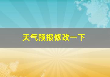 天气预报修改一下