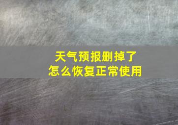 天气预报删掉了怎么恢复正常使用