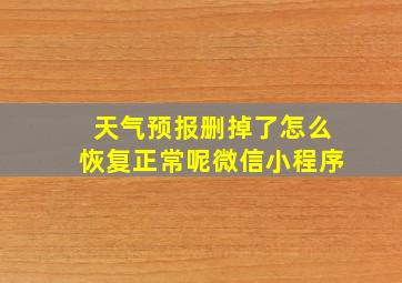 天气预报删掉了怎么恢复正常呢微信小程序