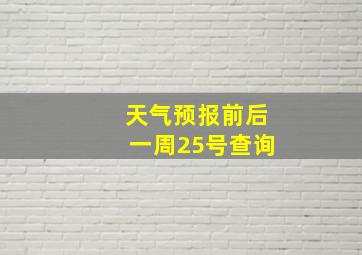 天气预报前后一周25号查询