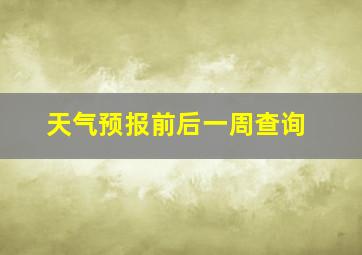 天气预报前后一周查询