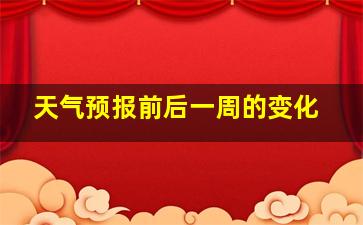 天气预报前后一周的变化