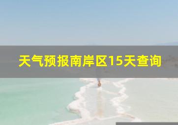 天气预报南岸区15天查询