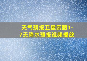 天气预报卫星云图1-7天降水预报视频播放