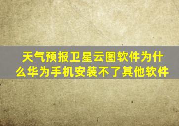 天气预报卫星云图软件为什么华为手机安装不了其他软件