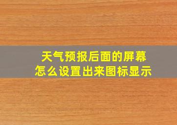 天气预报后面的屏幕怎么设置出来图标显示