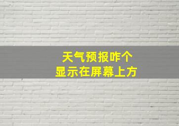 天气预报咋个显示在屏幕上方