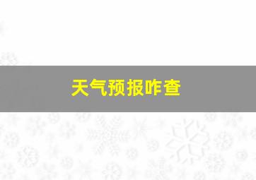 天气预报咋查