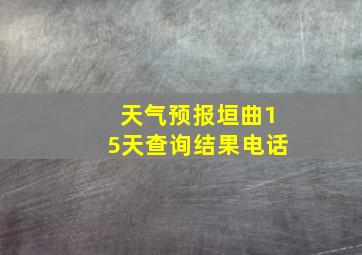 天气预报垣曲15天查询结果电话