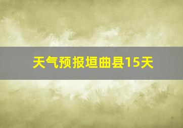 天气预报垣曲县15天