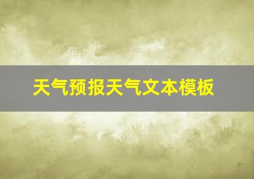 天气预报天气文本模板