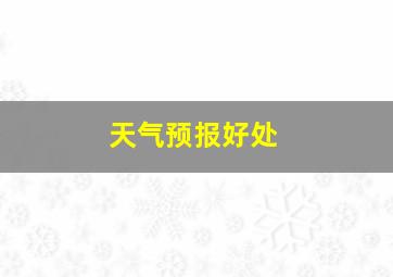 天气预报好处