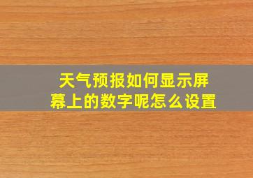 天气预报如何显示屏幕上的数字呢怎么设置