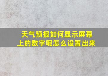 天气预报如何显示屏幕上的数字呢怎么设置出来