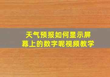 天气预报如何显示屏幕上的数字呢视频教学