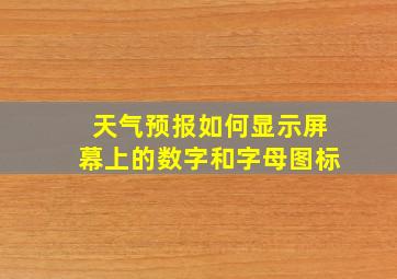 天气预报如何显示屏幕上的数字和字母图标