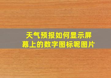 天气预报如何显示屏幕上的数字图标呢图片