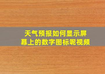 天气预报如何显示屏幕上的数字图标呢视频