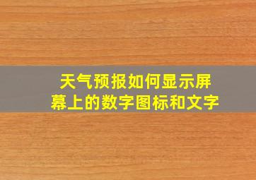 天气预报如何显示屏幕上的数字图标和文字