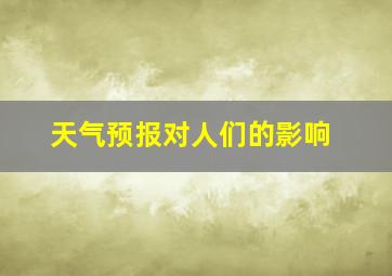 天气预报对人们的影响