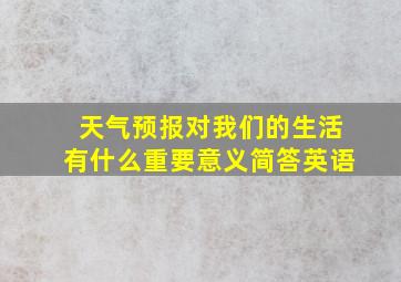 天气预报对我们的生活有什么重要意义简答英语