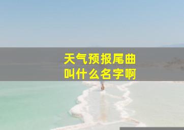 天气预报尾曲叫什么名字啊