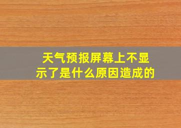 天气预报屏幕上不显示了是什么原因造成的