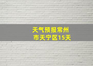 天气预报常州市天宁区15天