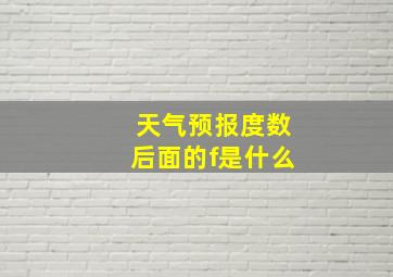 天气预报度数后面的f是什么