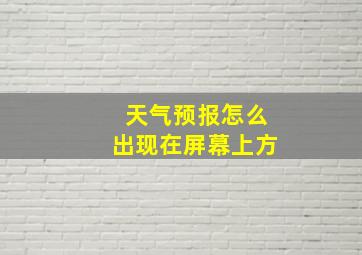 天气预报怎么出现在屏幕上方