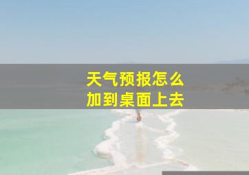 天气预报怎么加到桌面上去