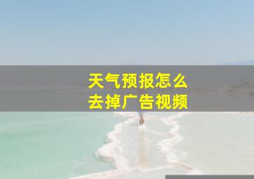 天气预报怎么去掉广告视频