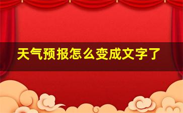 天气预报怎么变成文字了