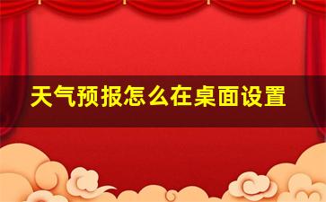 天气预报怎么在桌面设置