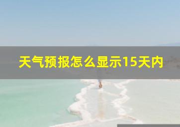 天气预报怎么显示15天内