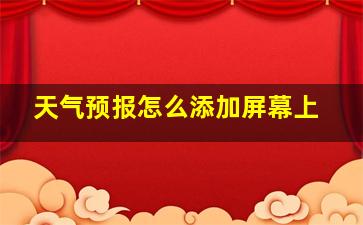 天气预报怎么添加屏幕上