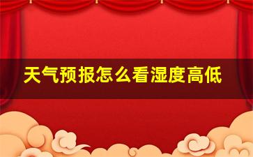 天气预报怎么看湿度高低