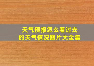 天气预报怎么看过去的天气情况图片大全集