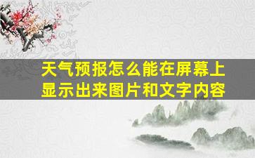 天气预报怎么能在屏幕上显示出来图片和文字内容