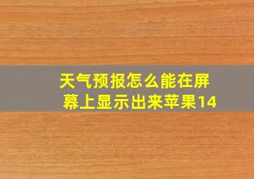 天气预报怎么能在屏幕上显示出来苹果14