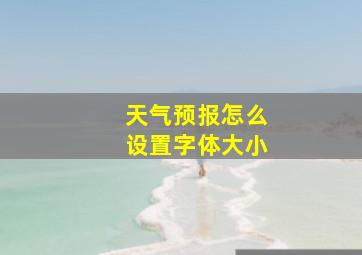 天气预报怎么设置字体大小