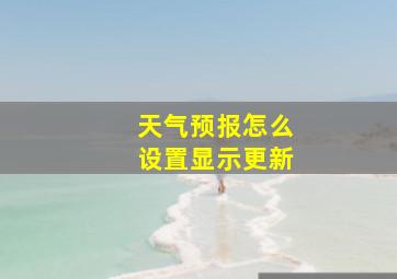 天气预报怎么设置显示更新