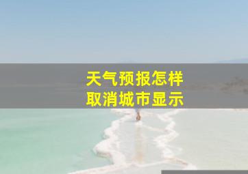 天气预报怎样取消城市显示