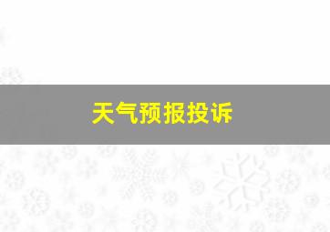 天气预报投诉