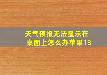 天气预报无法显示在桌面上怎么办苹果13