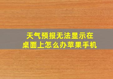 天气预报无法显示在桌面上怎么办苹果手机