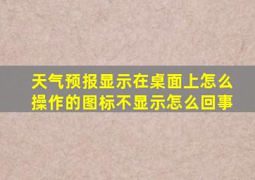 天气预报显示在桌面上怎么操作的图标不显示怎么回事